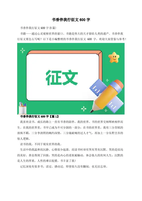 书香伴我行征文600字