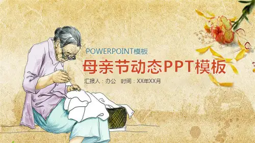 (插画)母亲节动态PPT模板-优质课件PPT