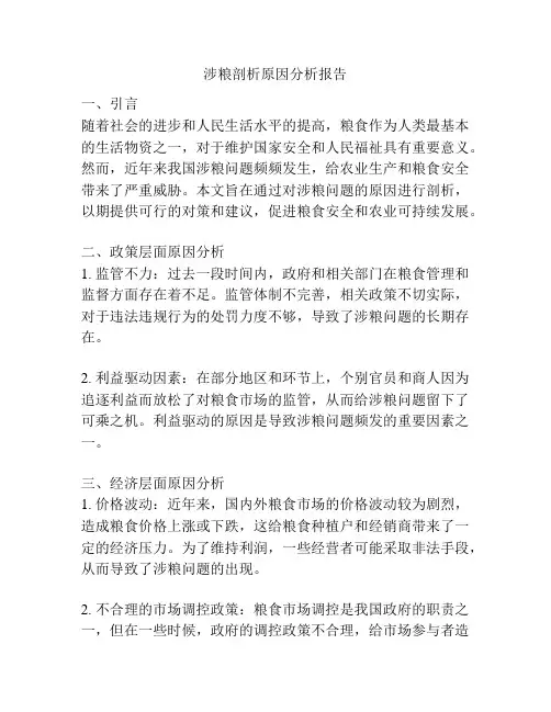 涉粮剖析原因分析报告
