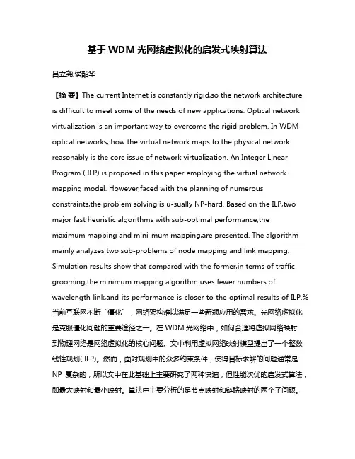 基于WDM光网络虚拟化的启发式映射算法