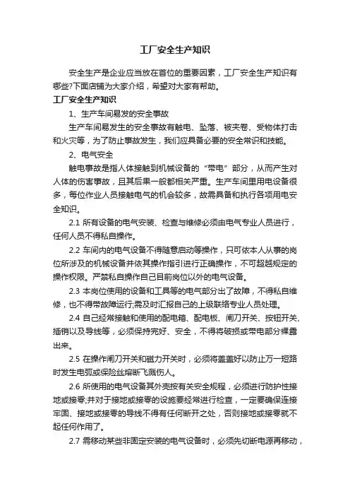 工厂安全生产知识