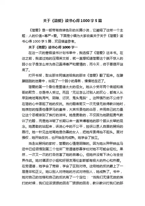 关于《简爱》读书心得1000字5篇