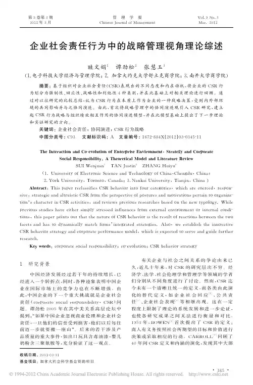企业社会责任行为中的战略管理视角理论综述
