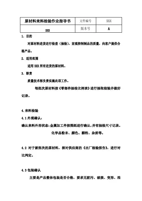 原材料检验作业指导书
