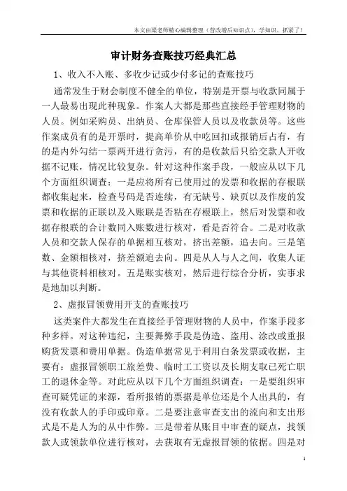 审计财务查账技巧经典汇总