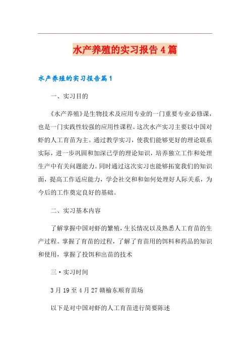 水产养殖的实习报告4篇