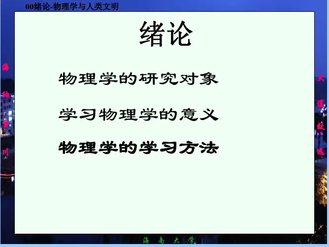 《大学基础物理学》农科用教材自作pdf课件-00绪论