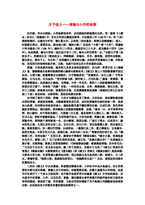 高中语文 2.5《苏轼词两首》才子佳人—周瑜与小乔的故事素材 新人教版必修4