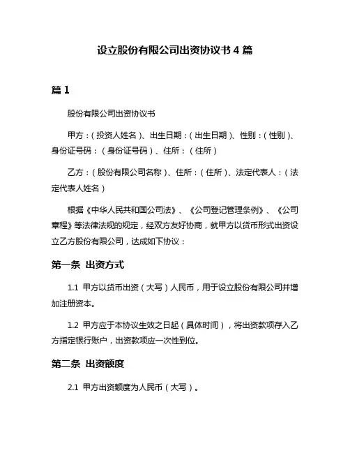 设立股份有限公司出资协议书4篇