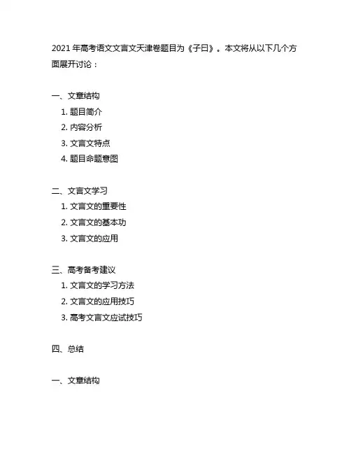 2021年高考语文文言文天津卷