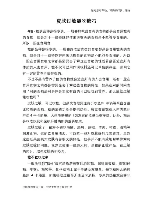 皮肤过敏能吃糖吗
