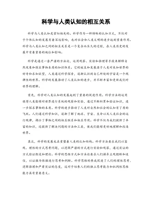 科学与人类认知的相互关系