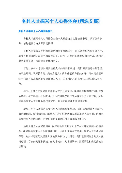乡村人才振兴个人心得体会(精选5篇)