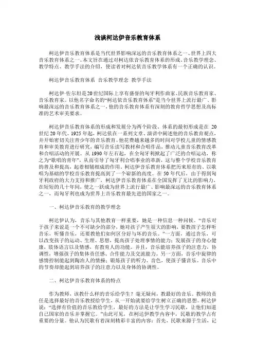 浅谈柯达伊音乐教育体系