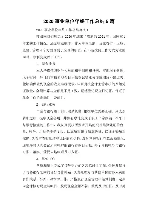 2020事业单位年终工作总结5篇