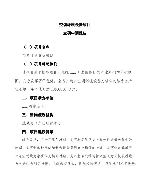 空调环境设备项目立项申请报告(立项备案申请)