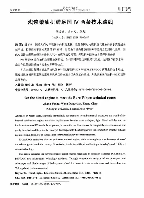 浅谈柴油机满足国IV两条技术路线