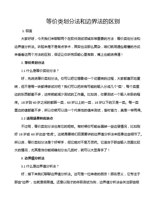 等价类划分法和边界法的区别
