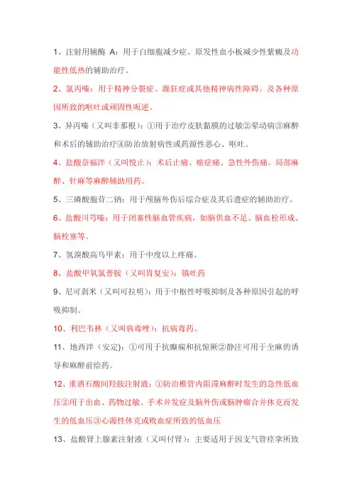 127种注射针剂名称(学名)及用途