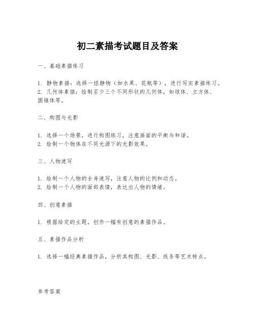初二素描考试题目及答案