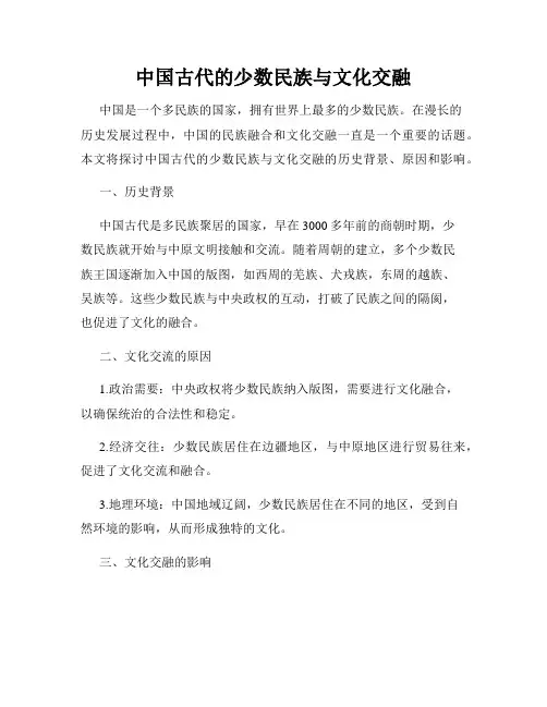 中国古代的少数民族与文化交融