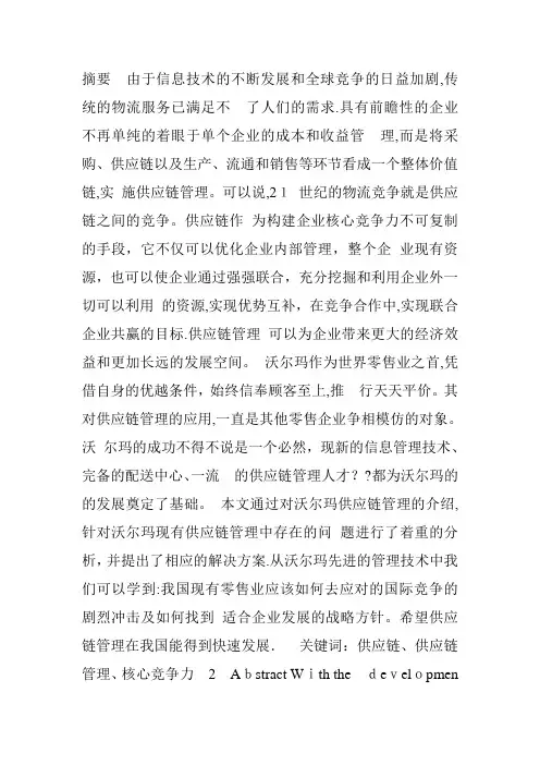 沃尔玛供应链管理中存在的问题及解决方案