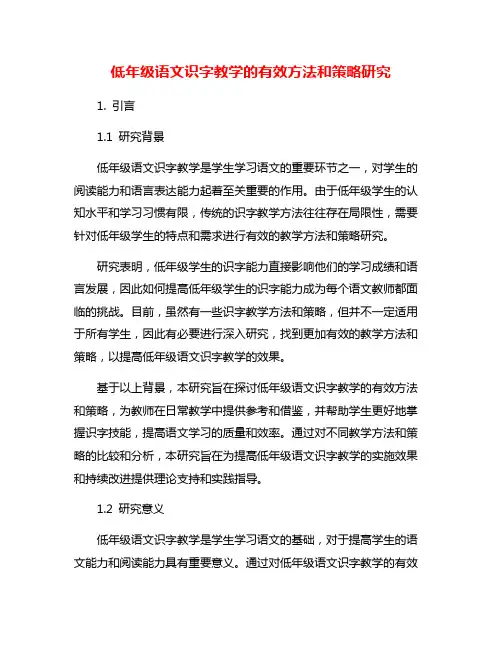 低年级语文识字教学的有效方法和策略研究