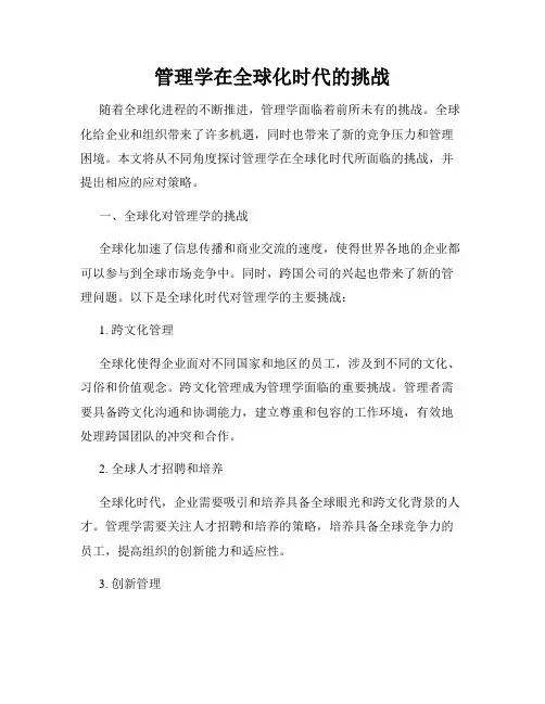 管理学在全球化时代的挑战
