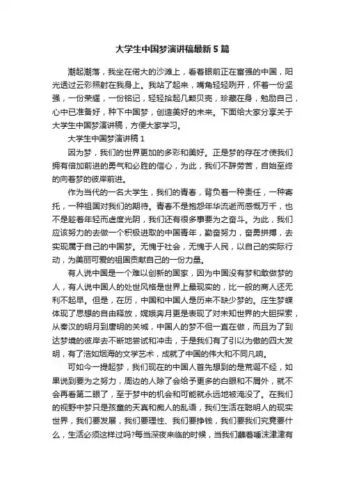 大学生中国梦演讲稿最新5篇