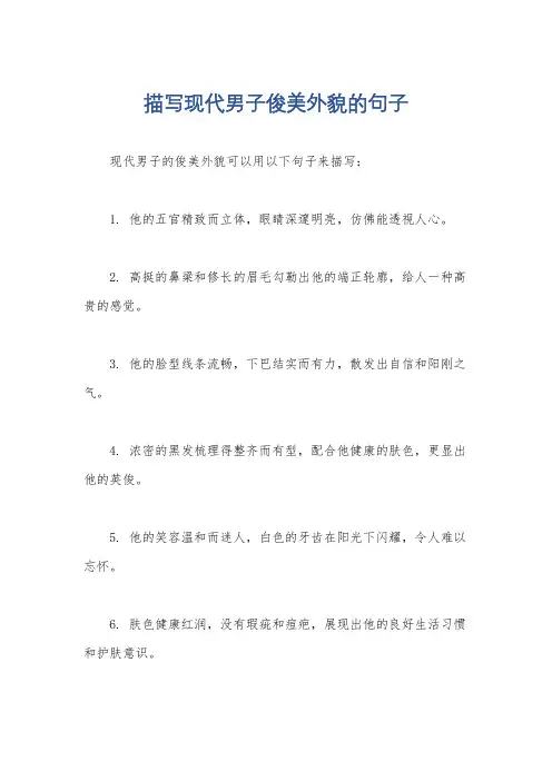 描写现代男子俊美外貌的句子