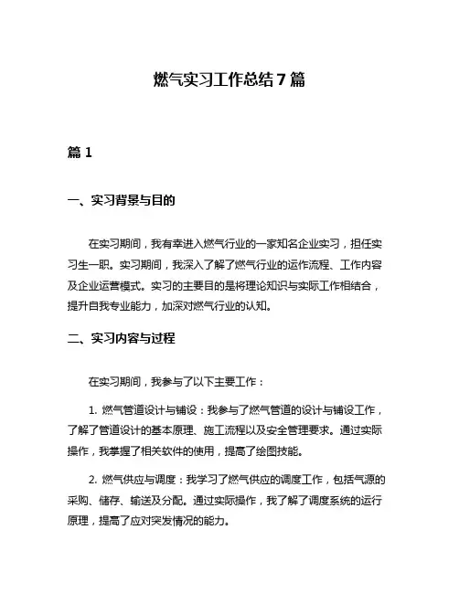 燃气实习工作总结7篇