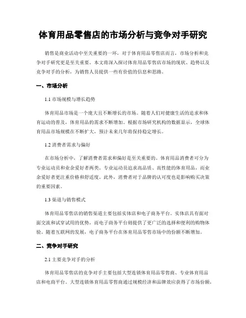 体育用品零售店的市场分析与竞争对手研究