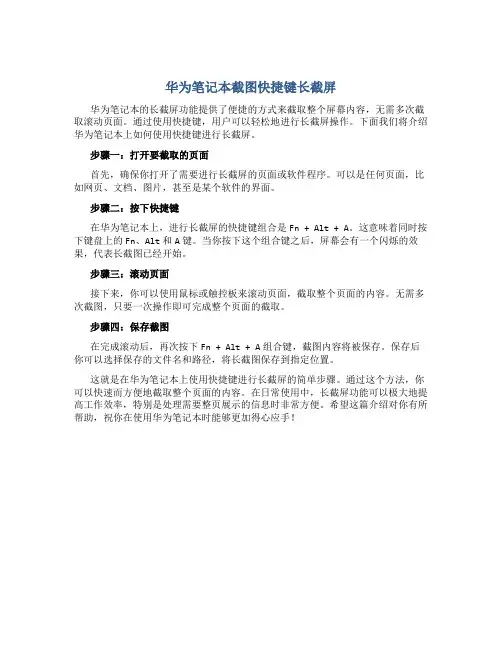 华为笔记本截图快捷键长截屏