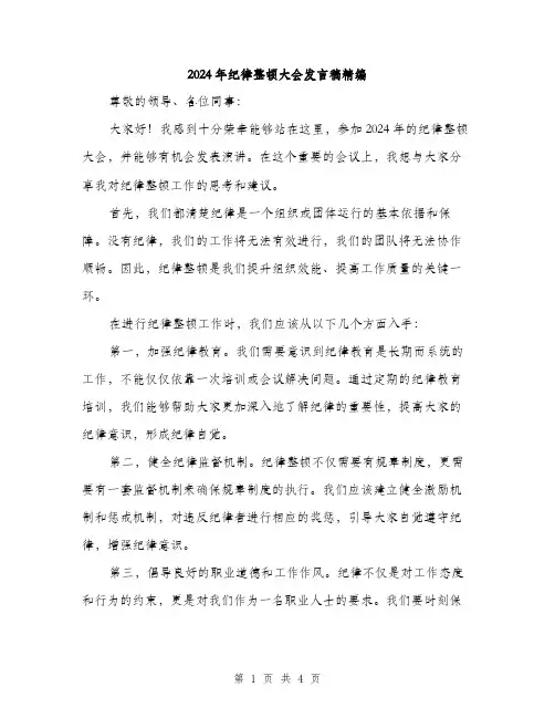 2024年纪律整顿大会发言稿精编（2篇）