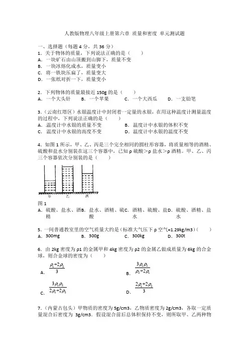 人教版物理八年级上册质量和密度单元测试题及答案