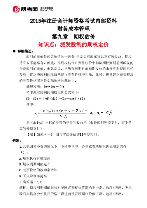 第九章 期权估价-派发股利的期权定价