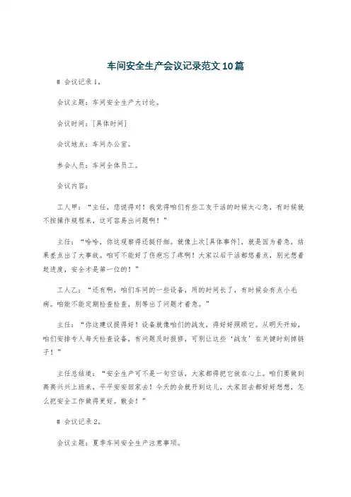 车间安全生产会议记录范文10篇