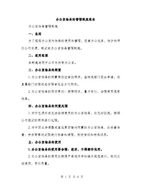 办公室物品的管理制度范本（二篇）