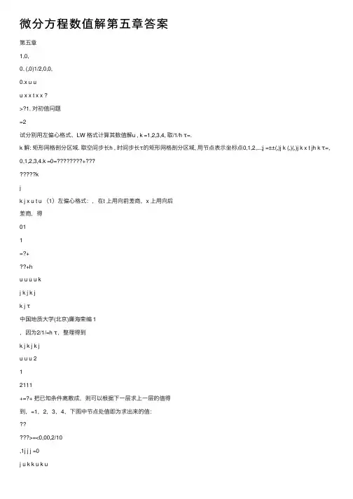 微分方程数值解第五章答案