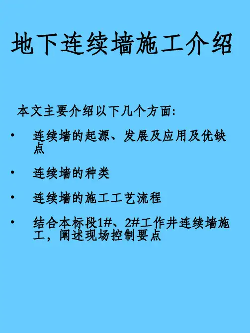 地下连续墙施工介绍
