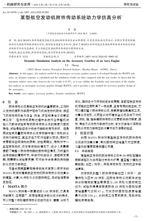 某型航空发动机附件传动系统动力学仿真分析