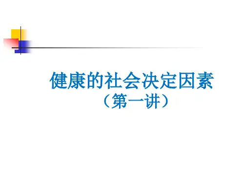 健康的社会决定因素(一)医学PPT课件