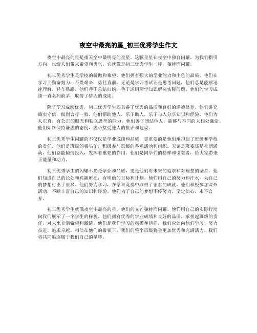 夜空中最亮的星_初三优秀学生作文