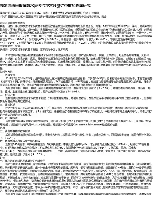 邦尔洁纳米银抗菌水凝胶治疗宫颈糜烂中度的临床研究