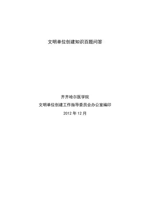 文明单位创建知识百题问答