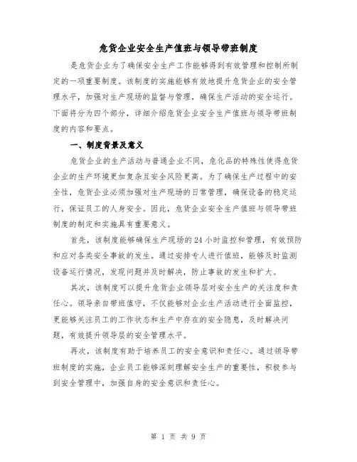 危货企业安全生产值班与领导带班制度(3篇)