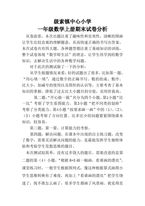 小学一年级数学上册期末考试试卷分析