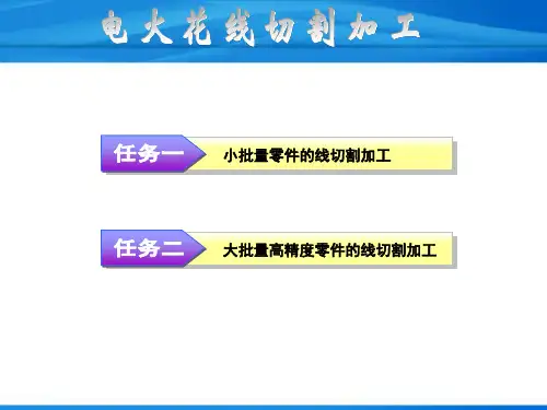 电火花线切割加工图文详解