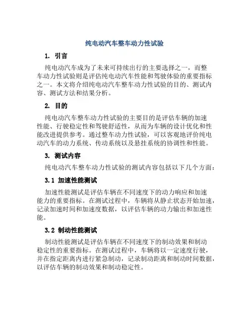 纯电动汽车整车动力性试验