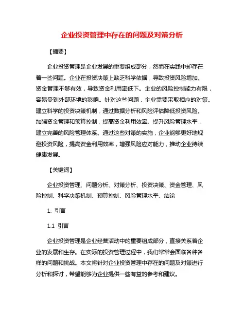 企业投资管理中存在的问题及对策分析